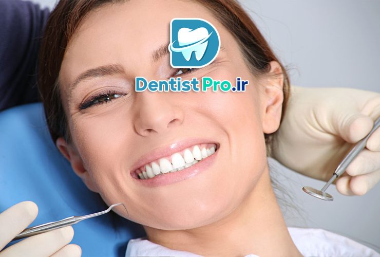  دندان ‌پزشکی زیبایی: راهی به سوی لبخندی درخشان