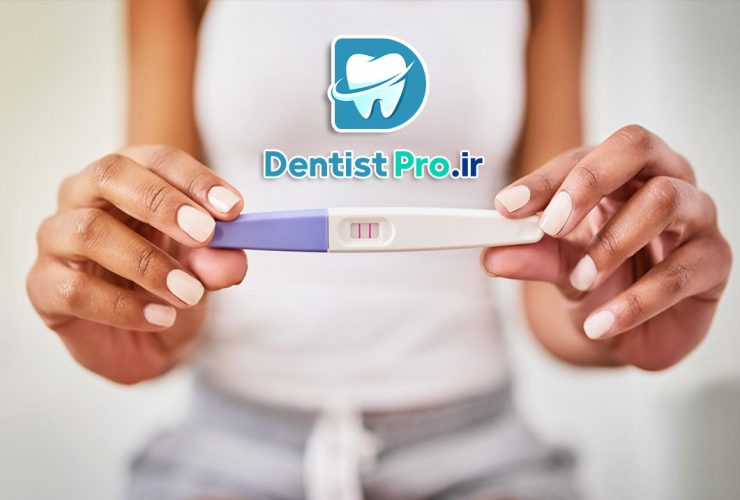 آیا چک آپ دندان قبل از بارداری الزامی است؟