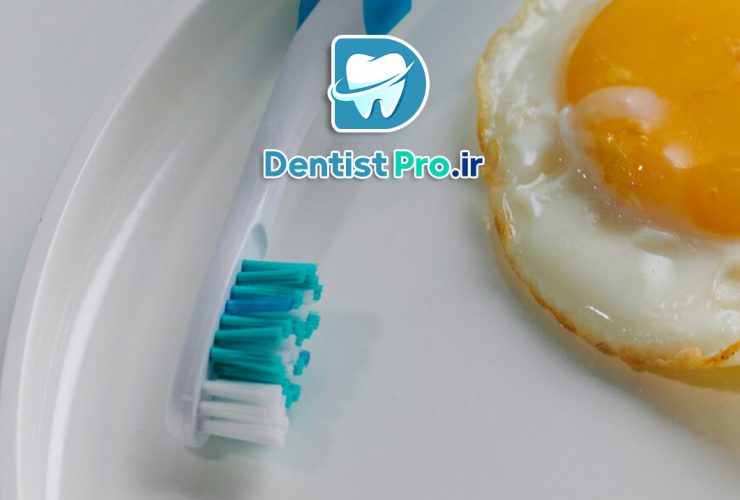 قبل از صبحانه مسواک بزنم یا بعد از آن؟