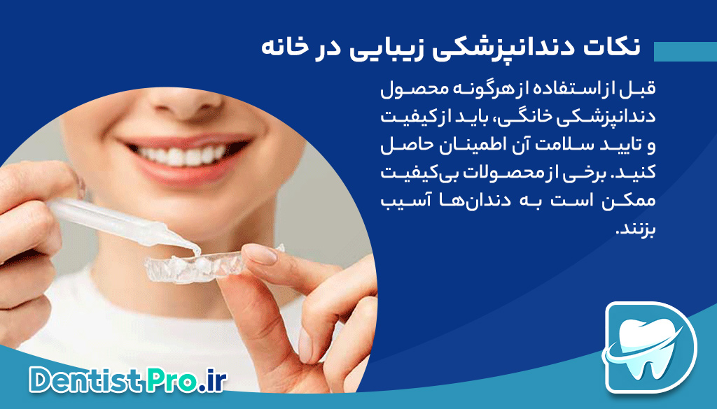 دندانپزشکی زیبایی در خانه، راهی نوین برای داشتن لبخندی درخشان 28 دندانپزشکی زیبایی در خانه، راهی نوین برای داشتن لبخندی درخشان