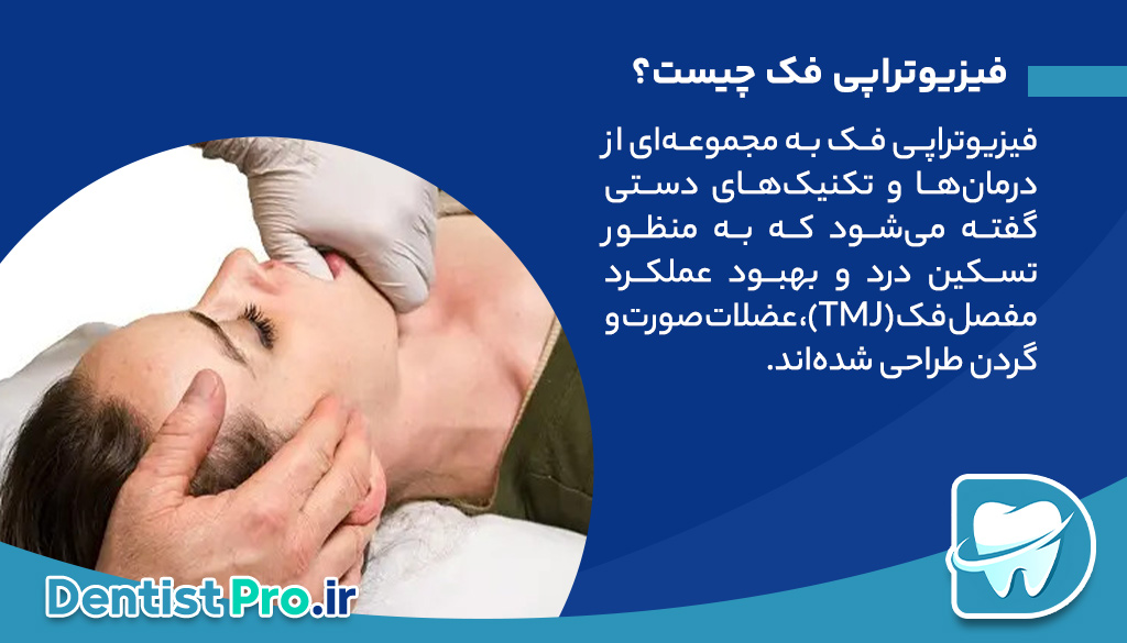 فیزیوتراپی فک، راهی برای درمان مشکلات فکی و بهبود عملکرد دهان و صورت 26 فیزیوتراپی فک، راهی برای درمان مشکلات فکی و بهبود عملکرد دهان و صورت