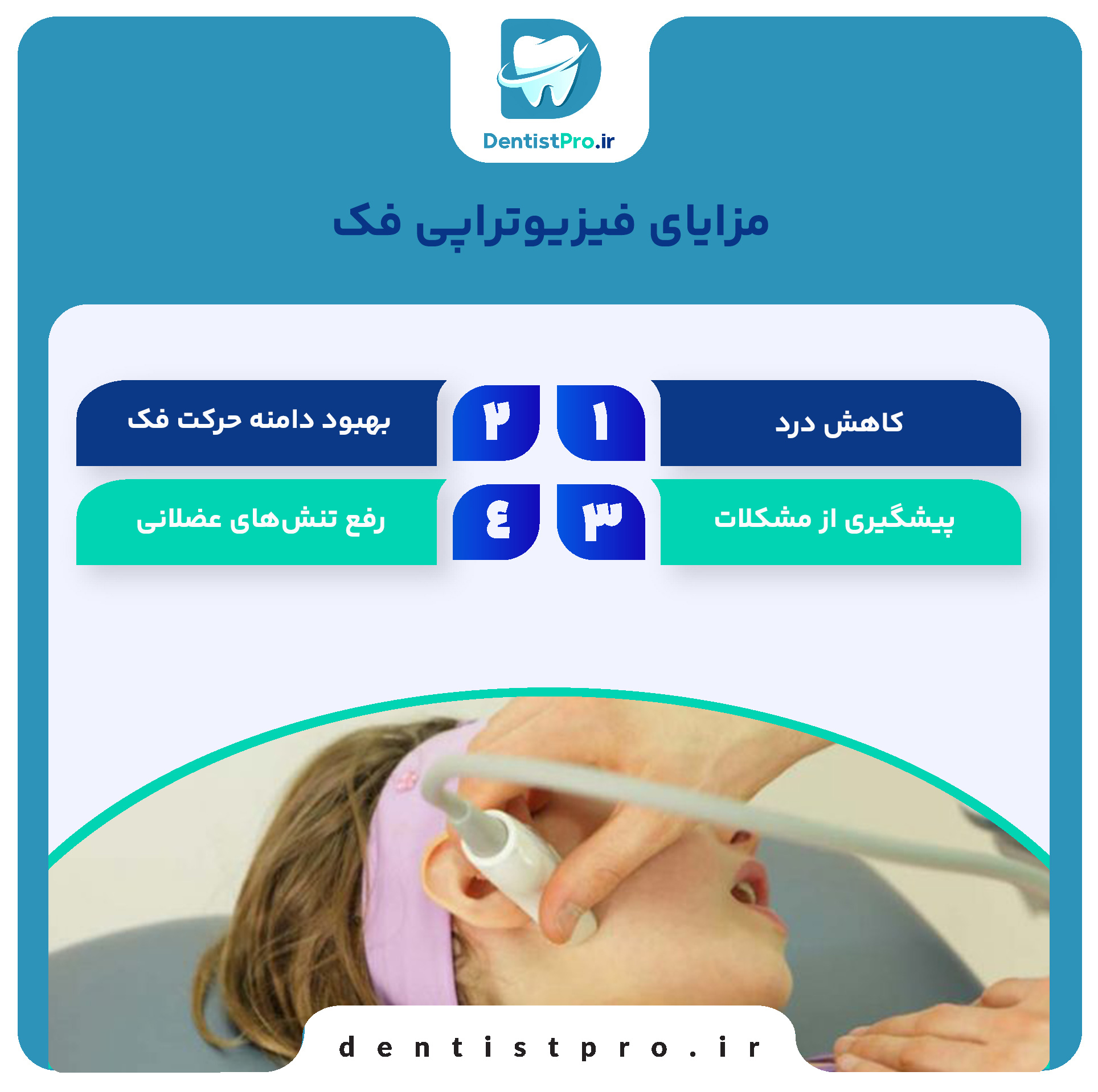 فیزیوتراپی فک، راهی برای درمان مشکلات فکی و بهبود عملکرد دهان و صورت 29 فیزیوتراپی فک، راهی برای درمان مشکلات فکی و بهبود عملکرد دهان و صورت