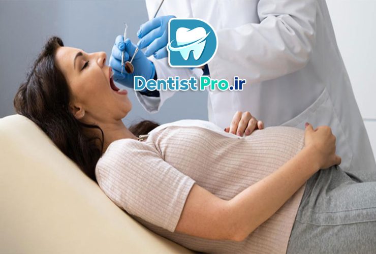 دندانپزشکی در دوران بارداری؛ لبخندی سالم برای مادری سالم