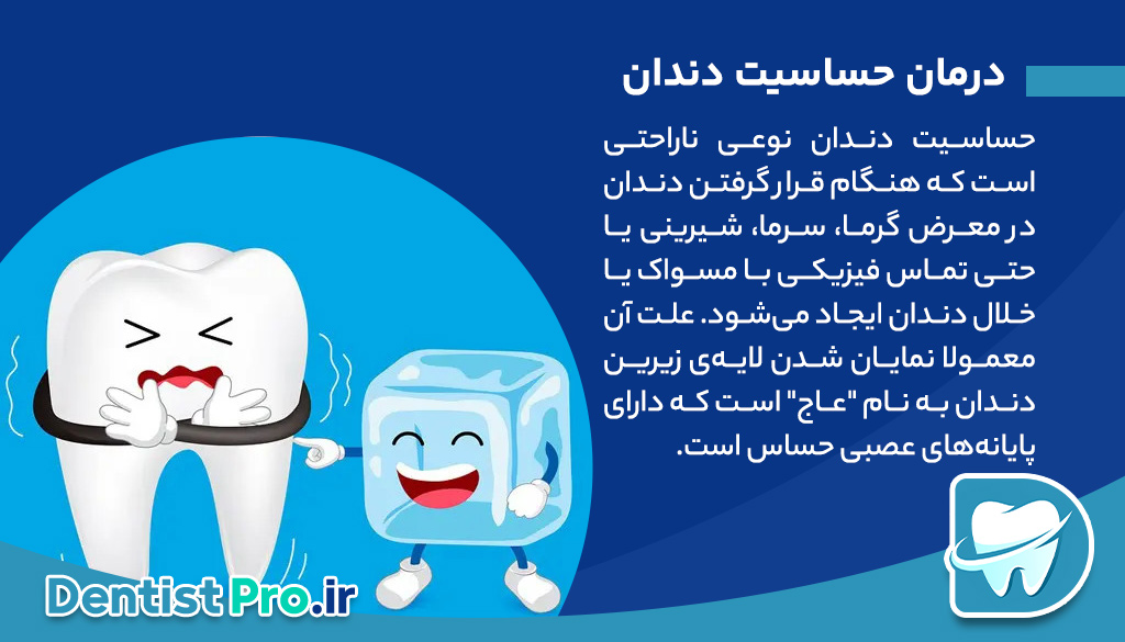 درمان حساسیت دندان؛ پایان دردهای ناگهانی و آزاردهنده