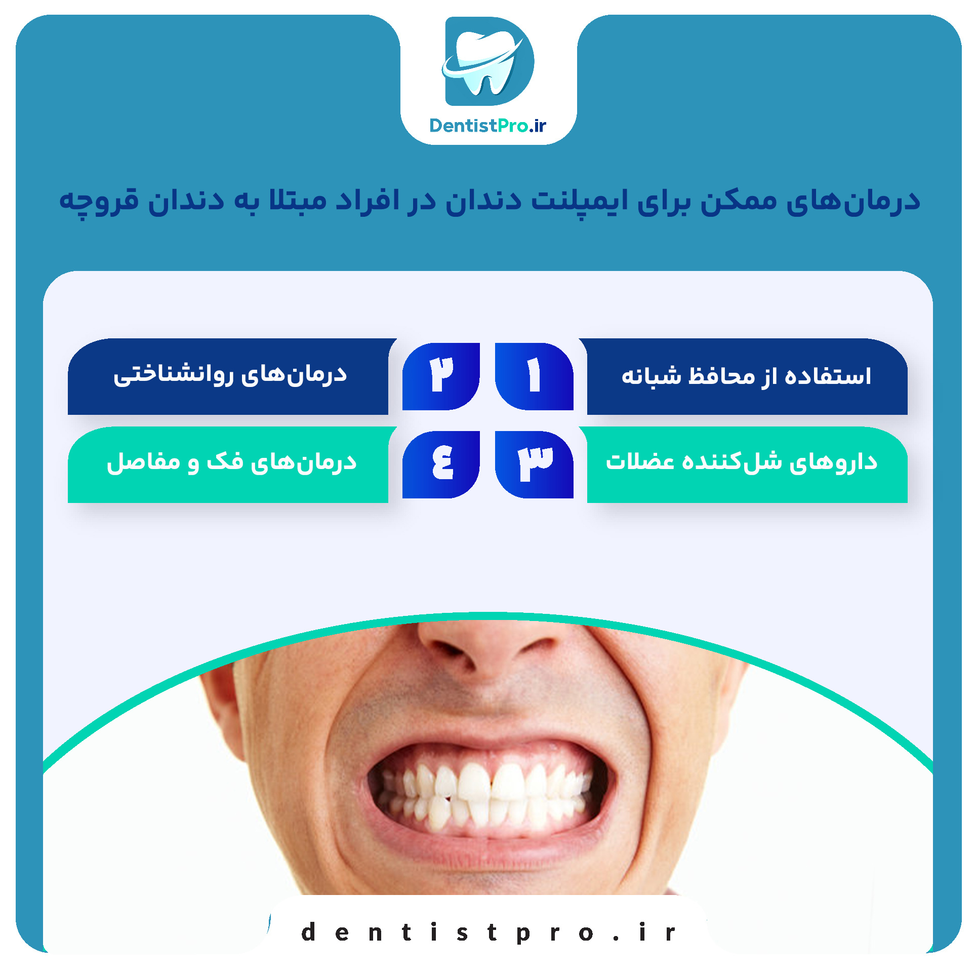 ایمپلنت دندان در افراد مبتلا به دندان قروچه چگونه انجام می شود؟