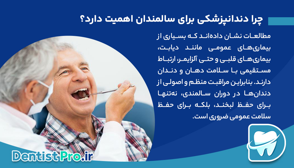 دندانپزشکی برای سالمندان؛ لبخندهایی که هرگز نباید فراموش شوند