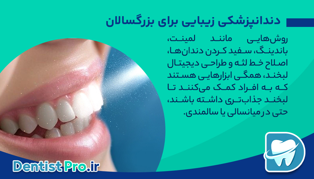 دندانپزشکی تخصصی برای بزرگسالان؛ مراقبت حرفه‌ای برای لبخندهای بالغ