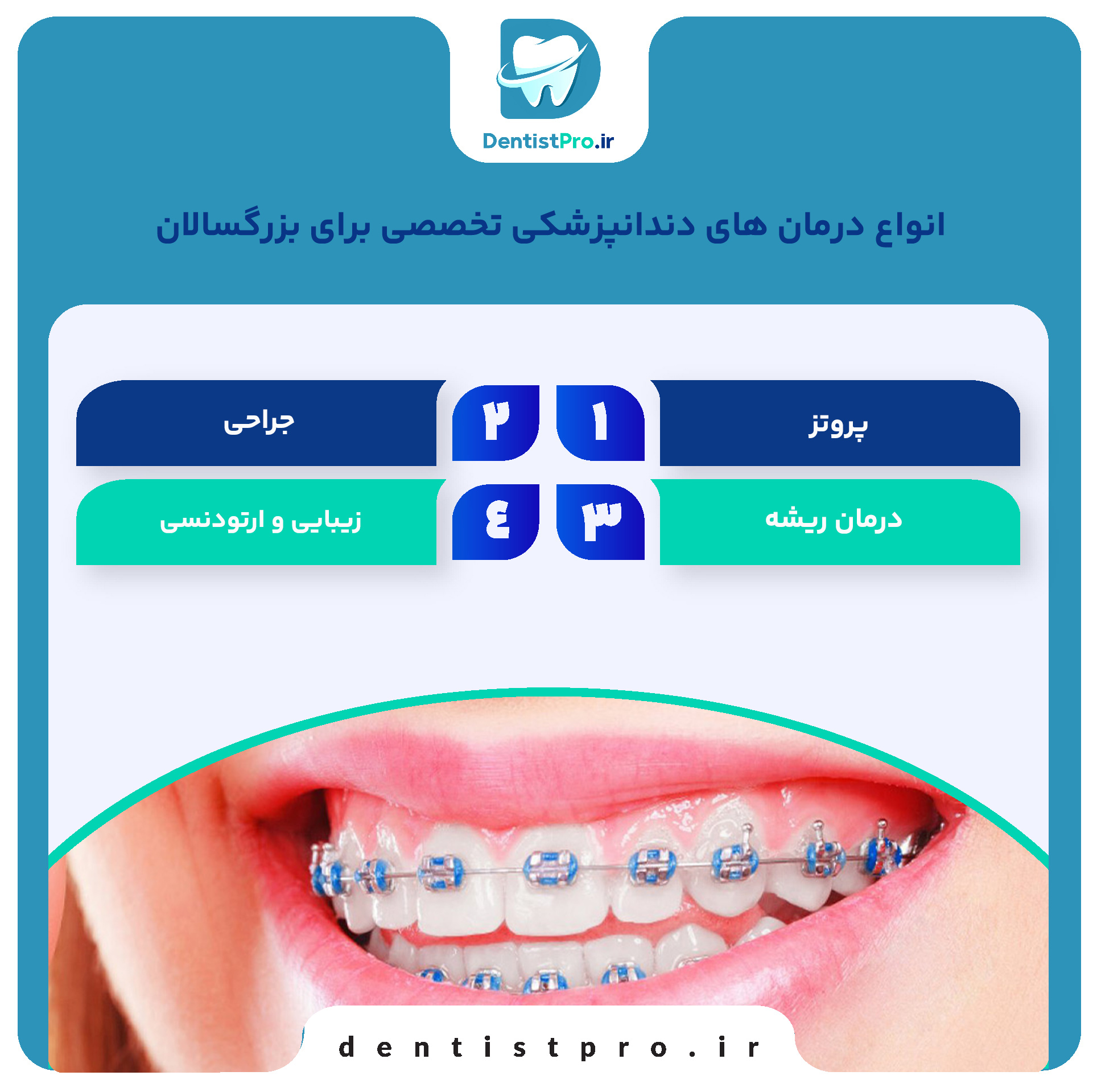 دندانپزشکی تخصصی برای بزرگسالان؛ مراقبت حرفهای برای لبخندهای بالغ 26 دندانپزشکی تخصصی برای بزرگسالان؛ مراقبت حرفهای برای لبخندهای بالغ