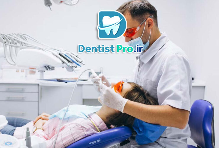 پر کردن دندان با لیزر: تحولی نوین در درمان پوسیدگی دندان