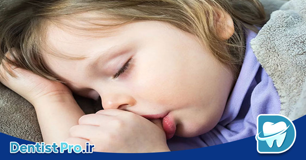 مکیدن انگشت در کودکان: عادت طبیعی یا تهدیدی برای سلامت؟