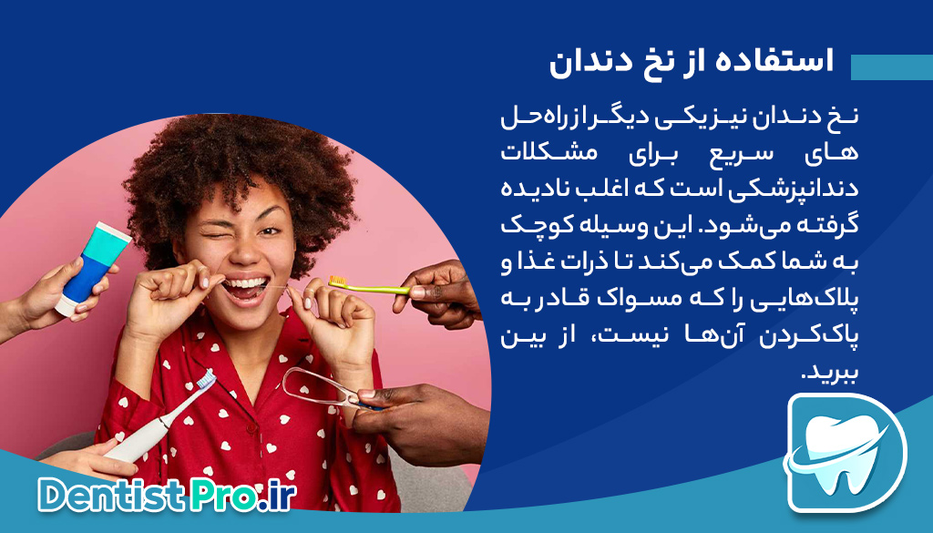 راه حل های سریع برای مشکلات دندانپزشکی+ 15 راهکار موثر