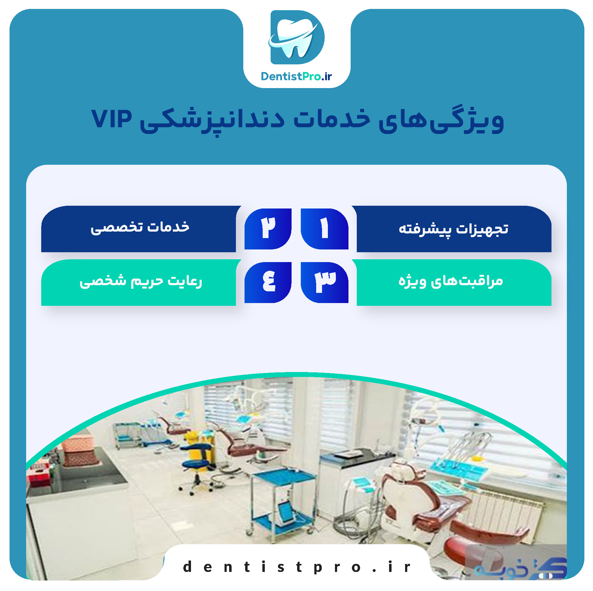 خدمات دندانپزشکی VIP: تجربه‌ای ویژه برای سلامت دندان‌ها