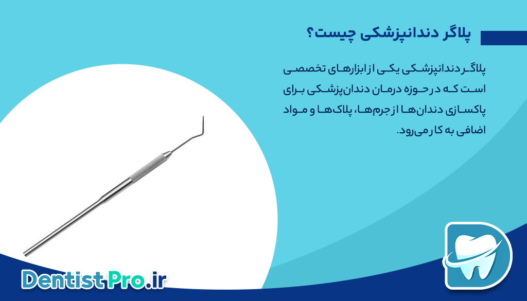 پلاگر دندانپزشکی | 5 ویژگی پلاگر + انواع آن 26 پلاگر دندانپزشکی | 5 ویژگی پلاگر + انواع آن