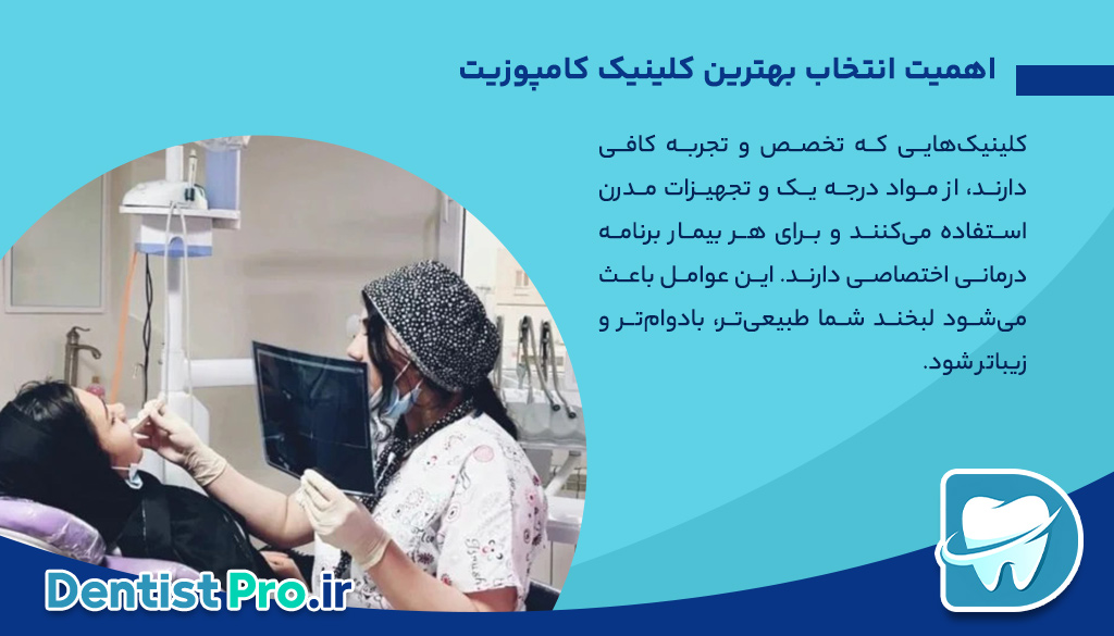 بهترین کلینیک کامپوزیت؛ انتخابی هوشمندانه برای لبخندی بینقص 26 بهترین کلینیک کامپوزیت؛ انتخابی هوشمندانه برای لبخندی بینقص