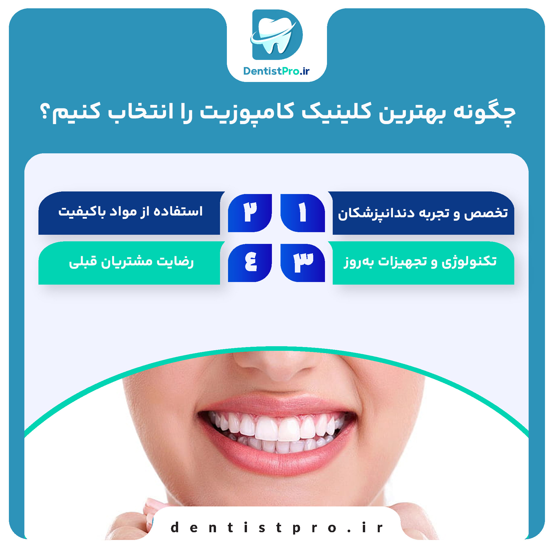 بهترین کلینیک کامپوزیت؛ انتخابی هوشمندانه برای لبخندی بینقص 27 بهترین کلینیک کامپوزیت؛ انتخابی هوشمندانه برای لبخندی بینقص