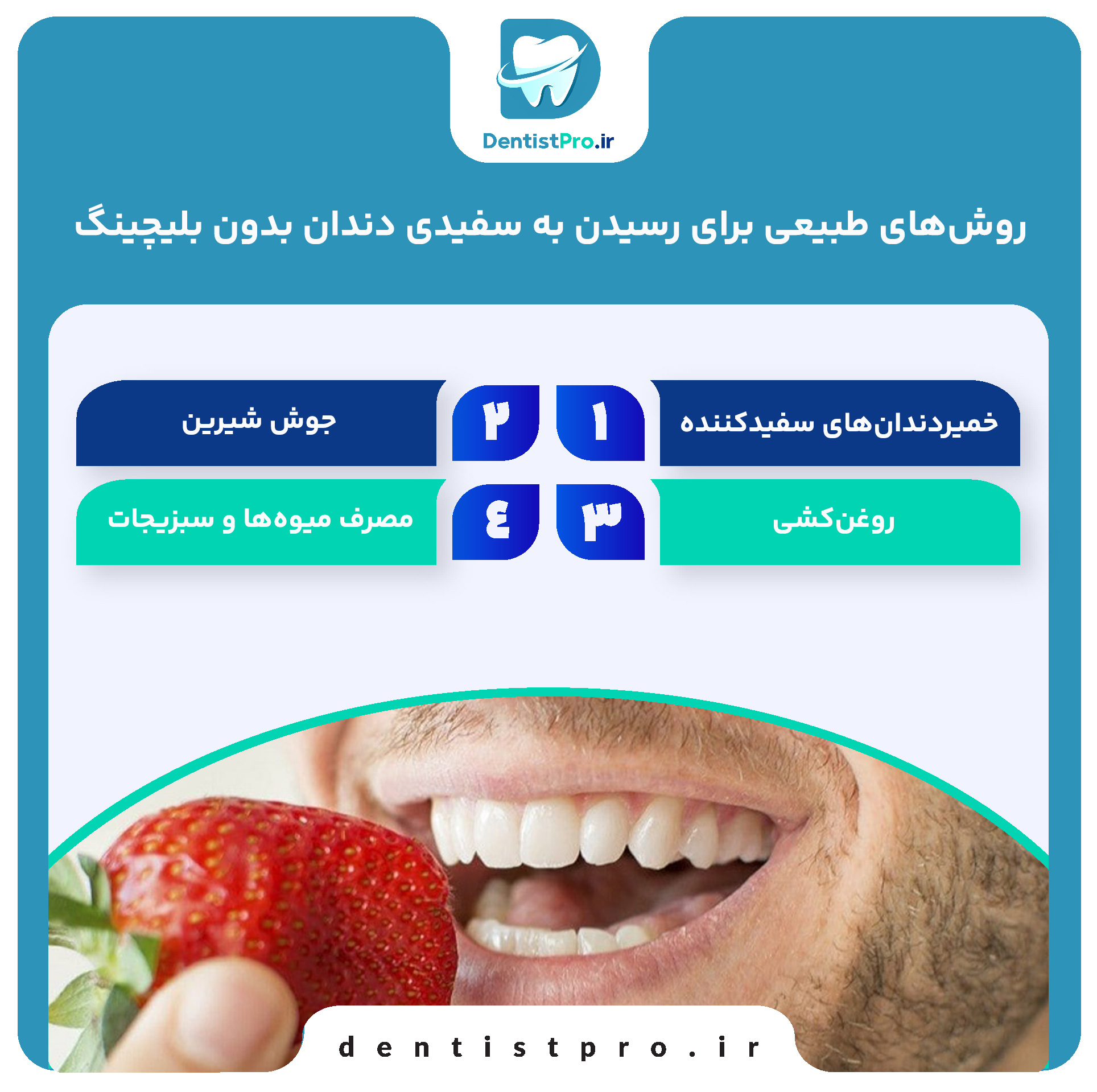 سفیدی دندان بدون بلیچینگ؛ راهکارهایی طبیعی و موثر برای لبخندی درخشان 27 سفیدی دندان بدون بلیچینگ؛ راهکارهایی طبیعی و موثر برای لبخندی درخشان