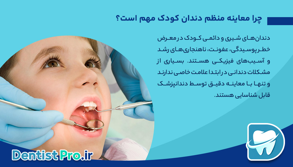 معاینه منظم دندان کودک: کلید سلامت دهان و دندان کودکان 26 معاینه منظم دندان کودک: کلید سلامت دهان و دندان کودکان