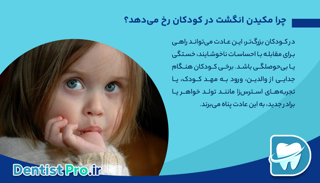 مکیدن انگشت در کودکان: عادت طبیعی یا تهدیدی برای سلامت؟ 26 مکیدن انگشت در کودکان: عادت طبیعی یا تهدیدی برای سلامت؟