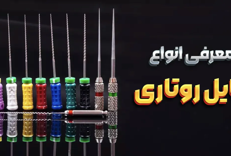 معرفی انواع فایل های روتاری در دندانپزشکی 32 معرفی انواع فایل های روتاری در دندانپزشکی
