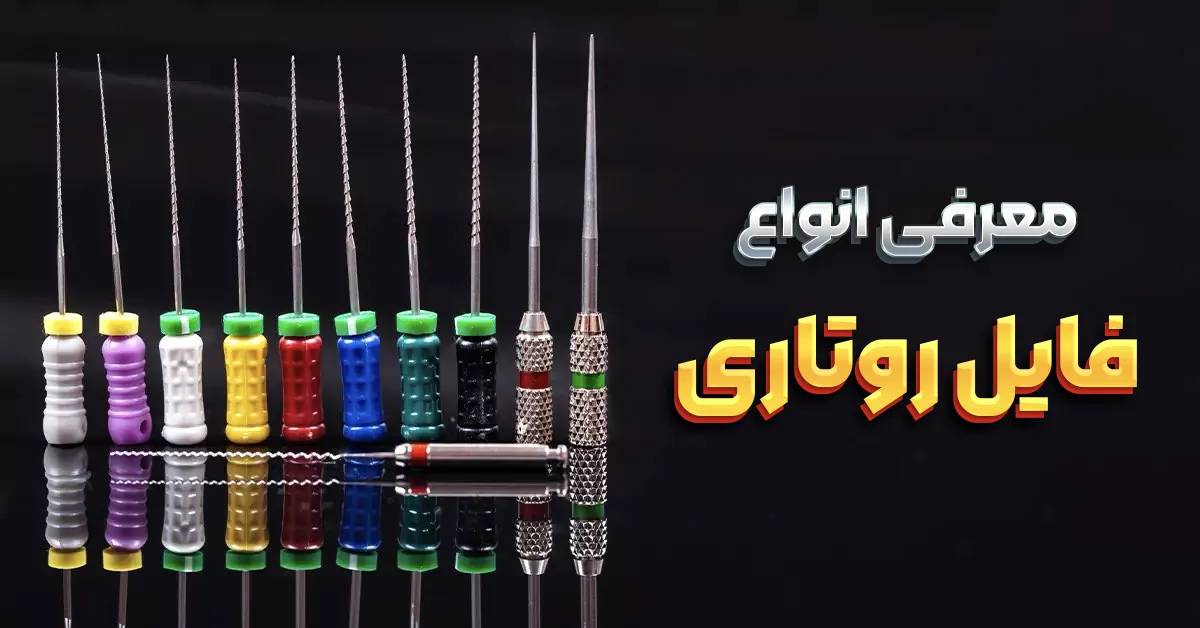 معرفی انواع فایل های روتاری در دندانپزشکی 25 معرفی انواع فایل های روتاری در دندانپزشکی