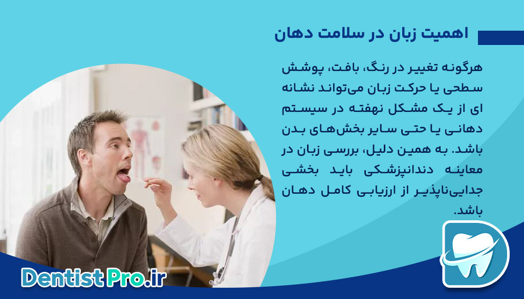 بررسی زبان در معاینه دندانپزشکی