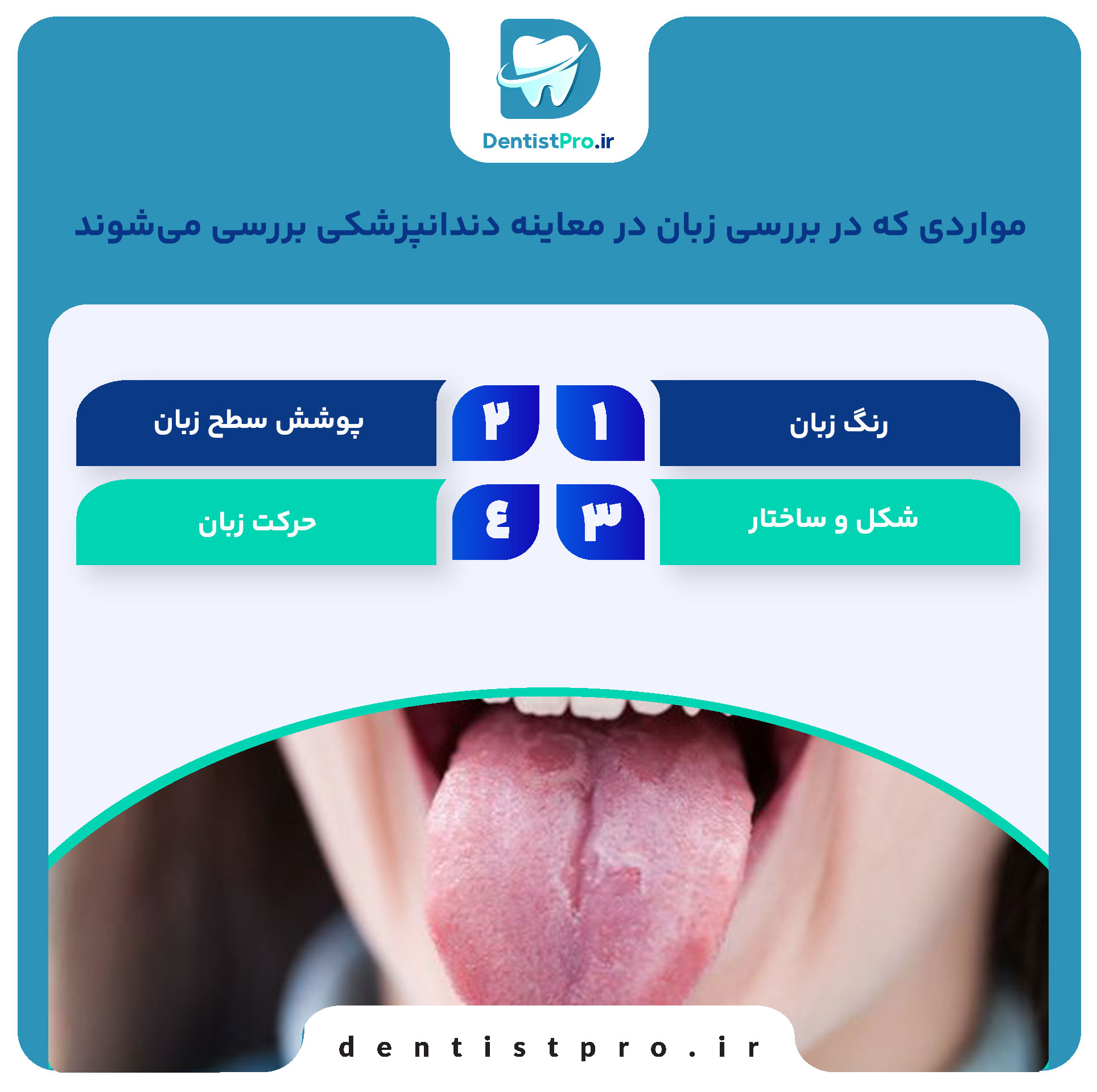 بررسی زبان در معاینه دندانپزشکی