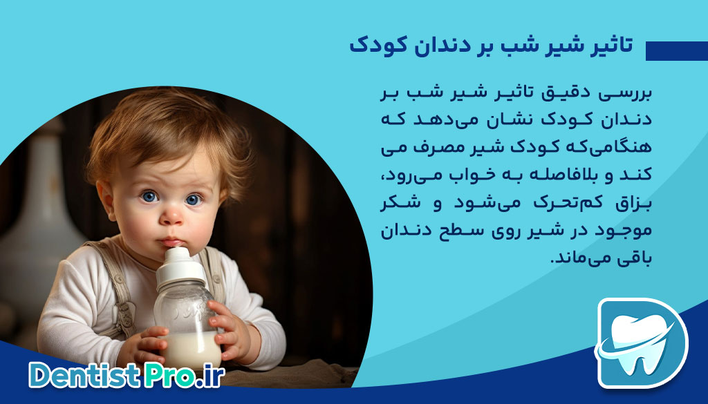 تاثیر شیر شب بر دندان کودک 26 تاثیر شیر شب بر دندان کودک