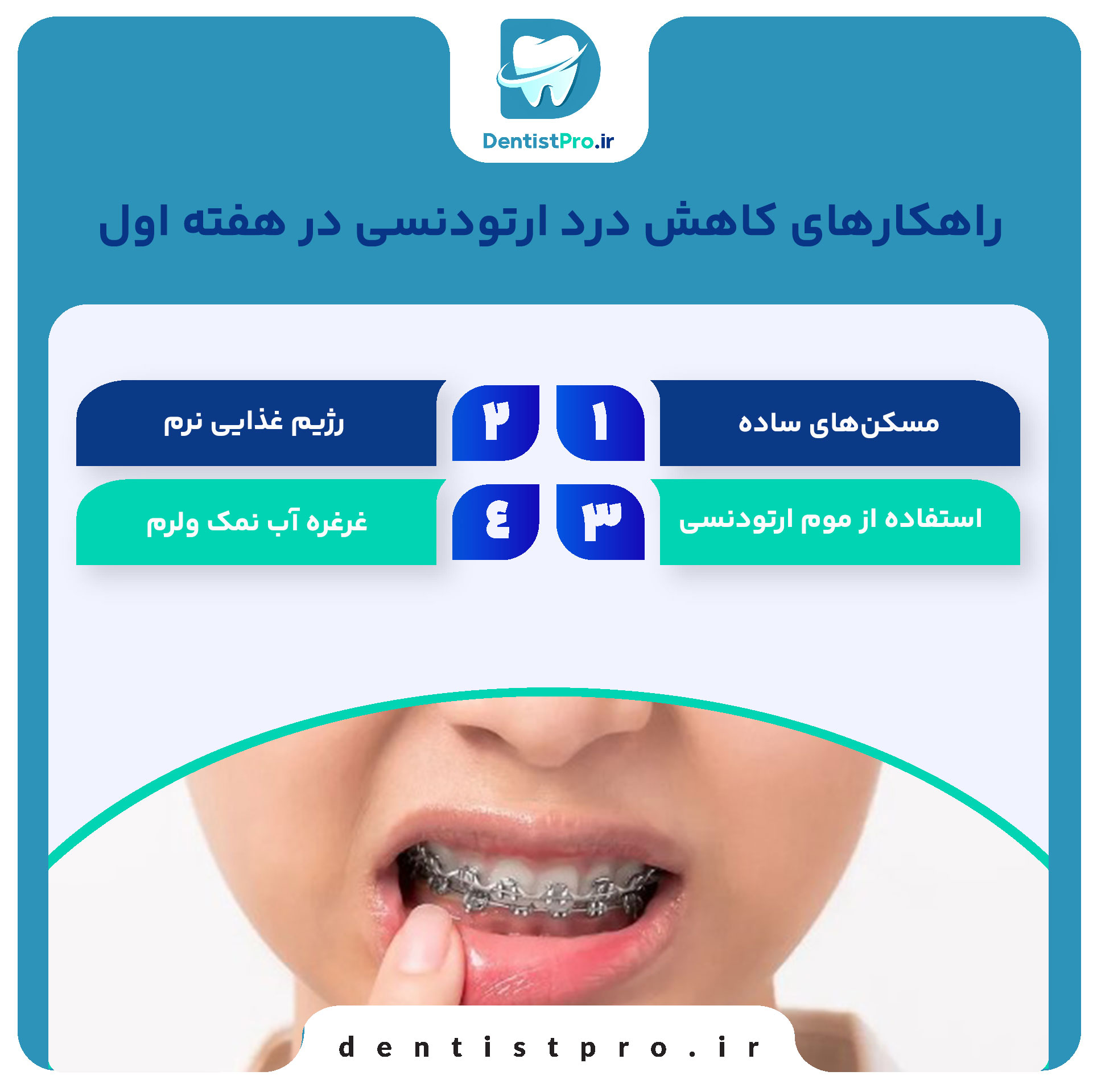 درد ارتودنسی در هفته اول+ موارد بسیار مهم 27 درد ارتودنسی در هفته اول+ موارد بسیار مهم