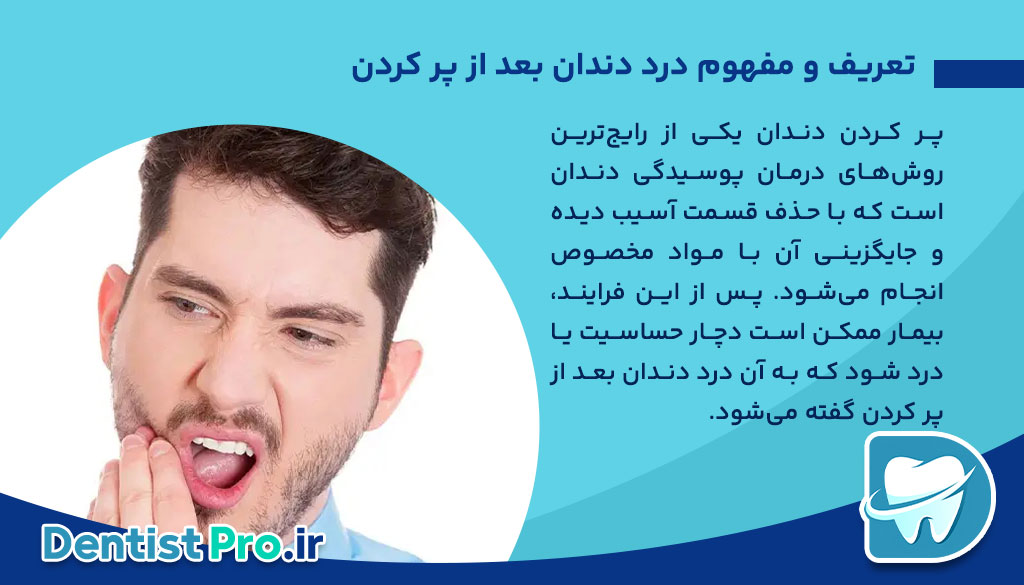 درد دندان بعد از پر کردن؛ علل، راهکارها و نکات مهم برای کاهش درد
