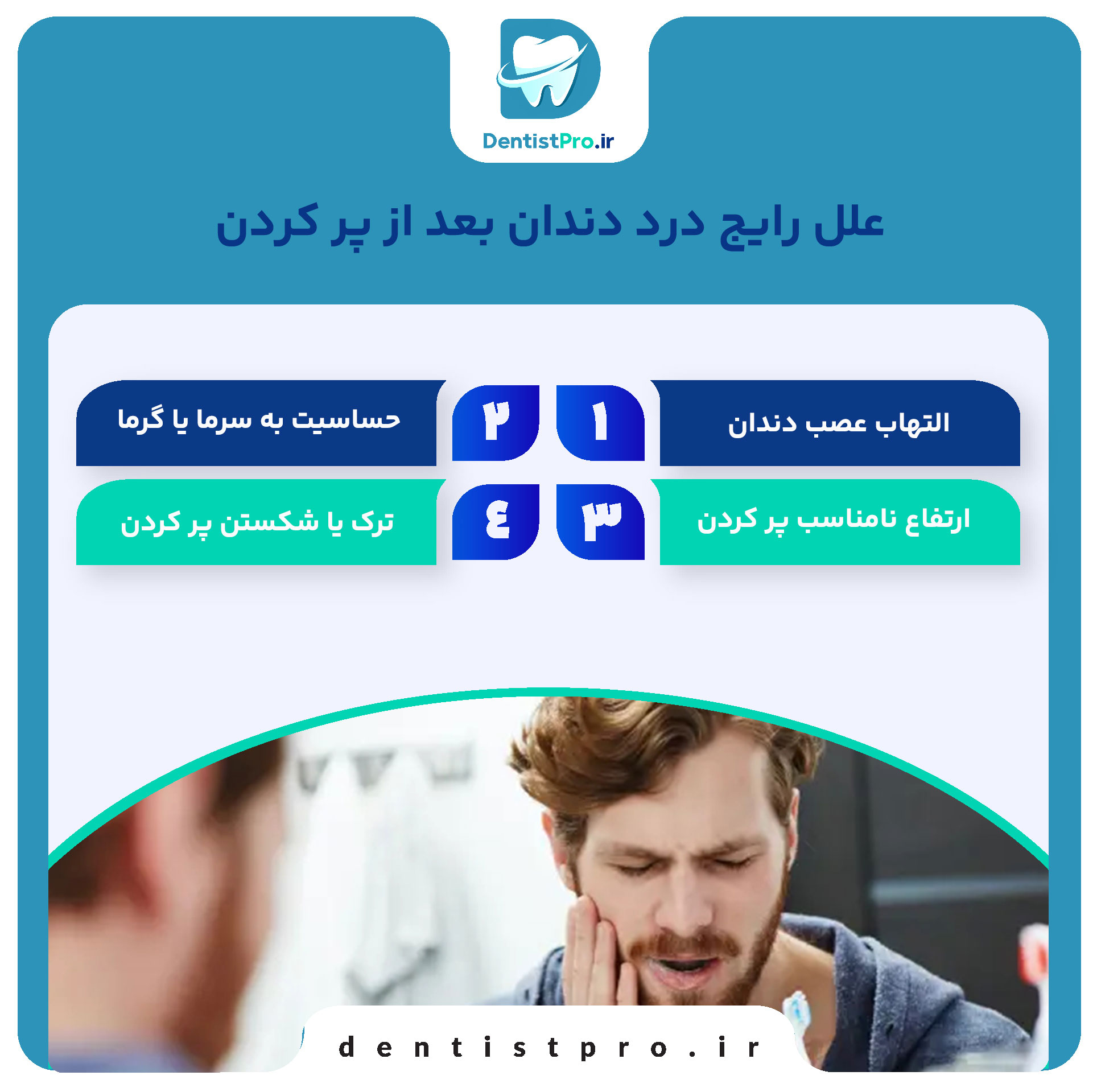درد دندان بعد از پر کردن؛ علل، راهکارها و نکات مهم برای کاهش درد