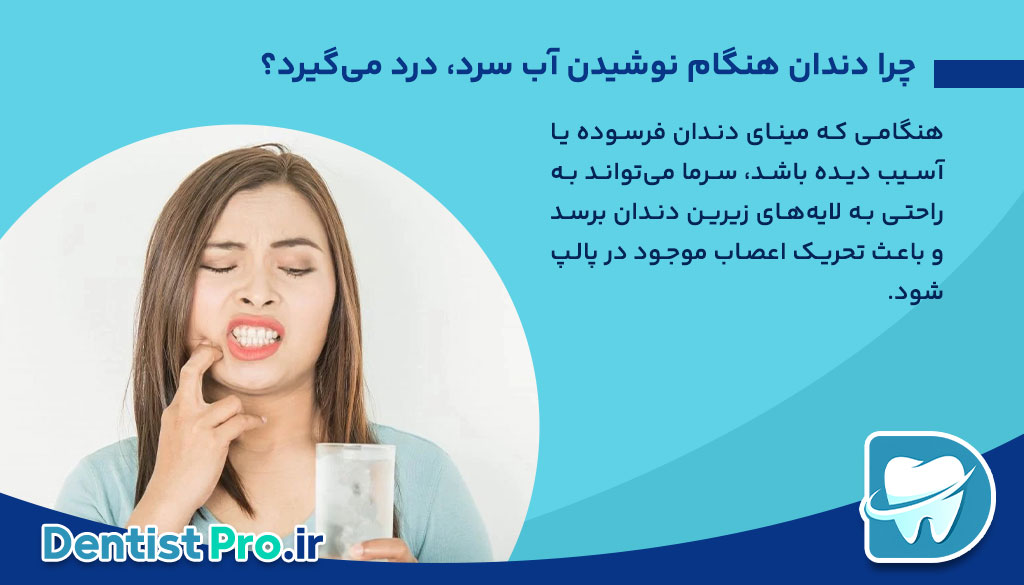 درد دندان هنگام نوشیدن آب سرد+ موارد 100% مهم و حیاتی 26 درد دندان هنگام نوشیدن آب سرد+ موارد 100% مهم و حیاتی