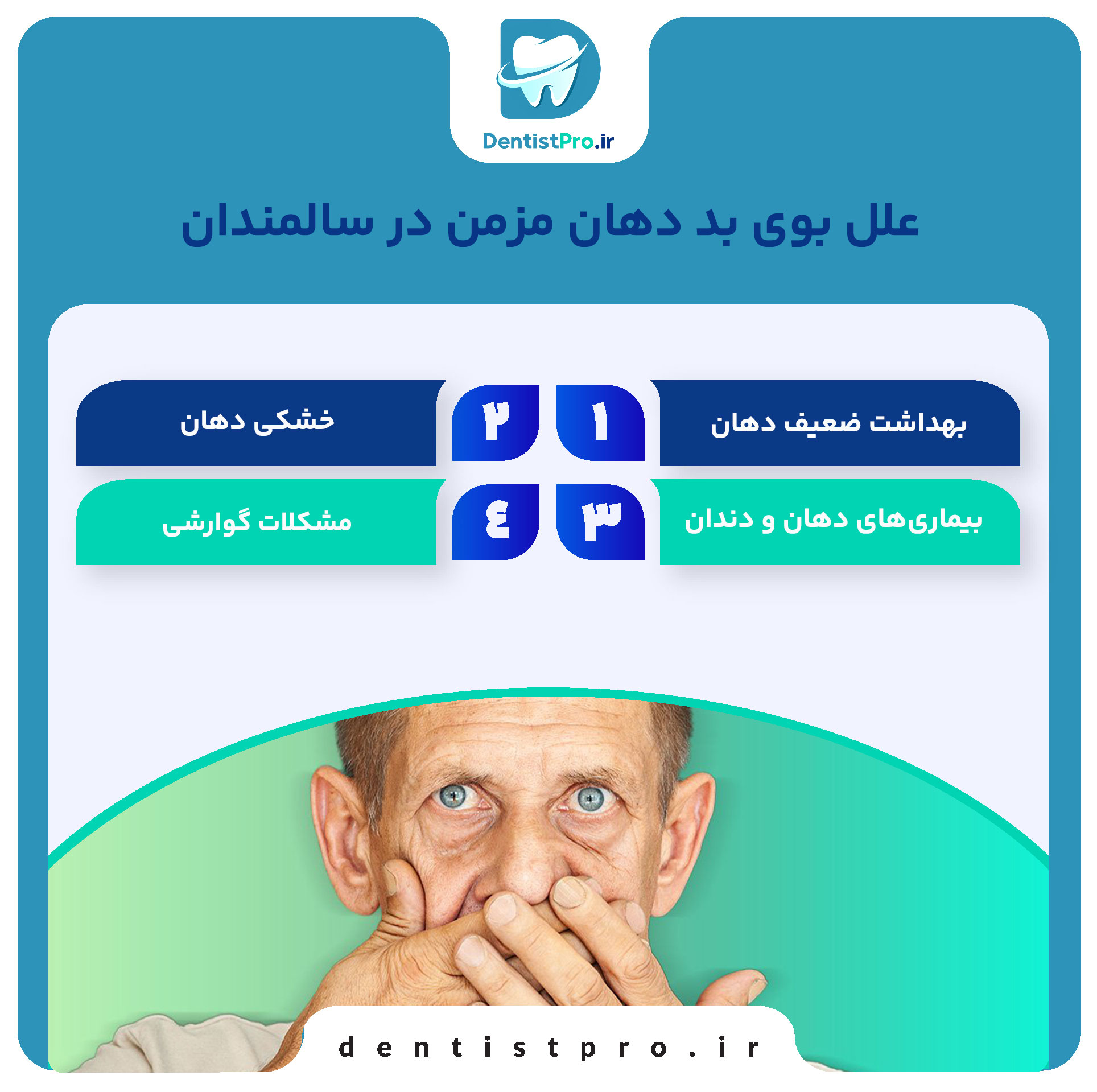 درمان بوی بد دهان مزمن در سالمندان: راهنمای کامل و کاربردی