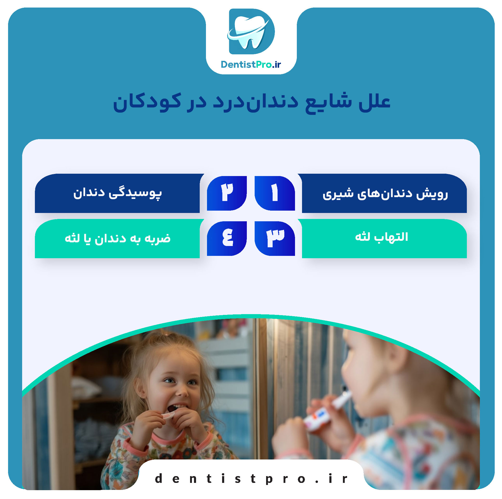 درمان دندان‌درد کودک در خانه: راهنمای کامل والدین