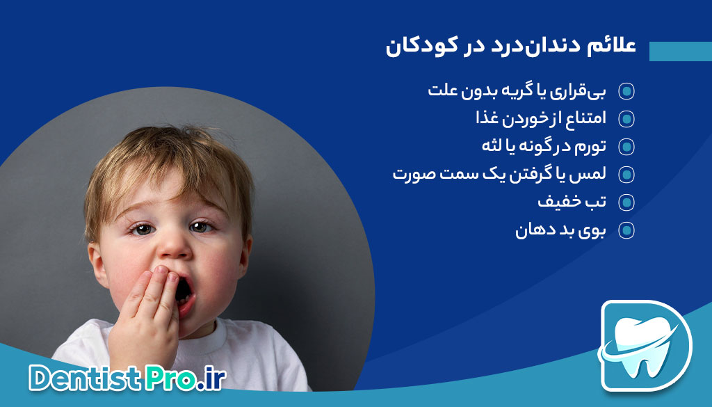 درمان دندان‌درد کودک در خانه: راهنمای کامل والدین