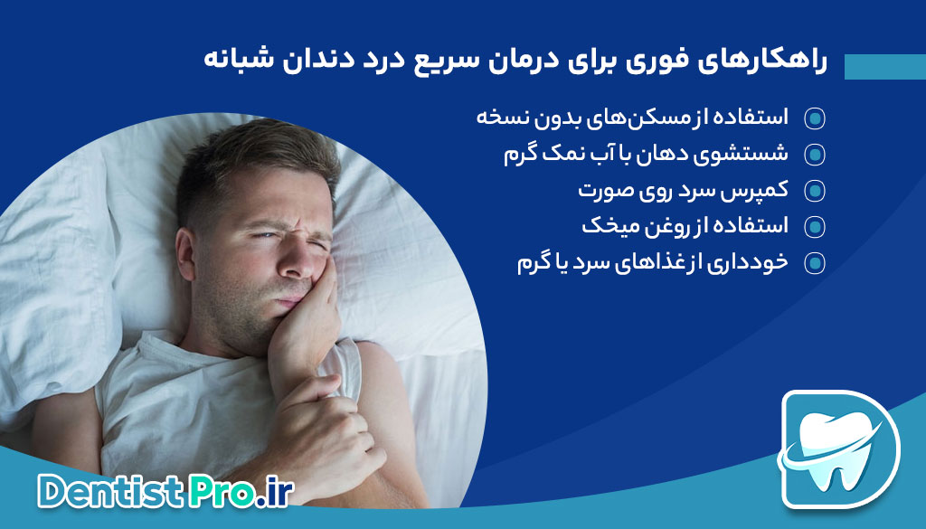 درمان سریع درد دندان شبانه+ 10 راهکار موثر