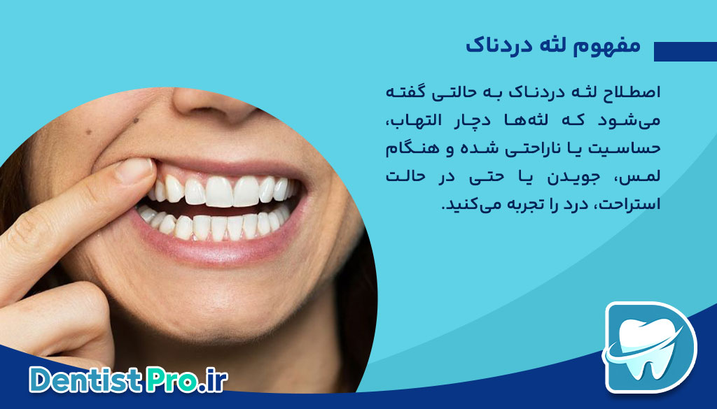 لثه دردناک؛ علل، درمان‌ها و راهکارهای پیشگیری