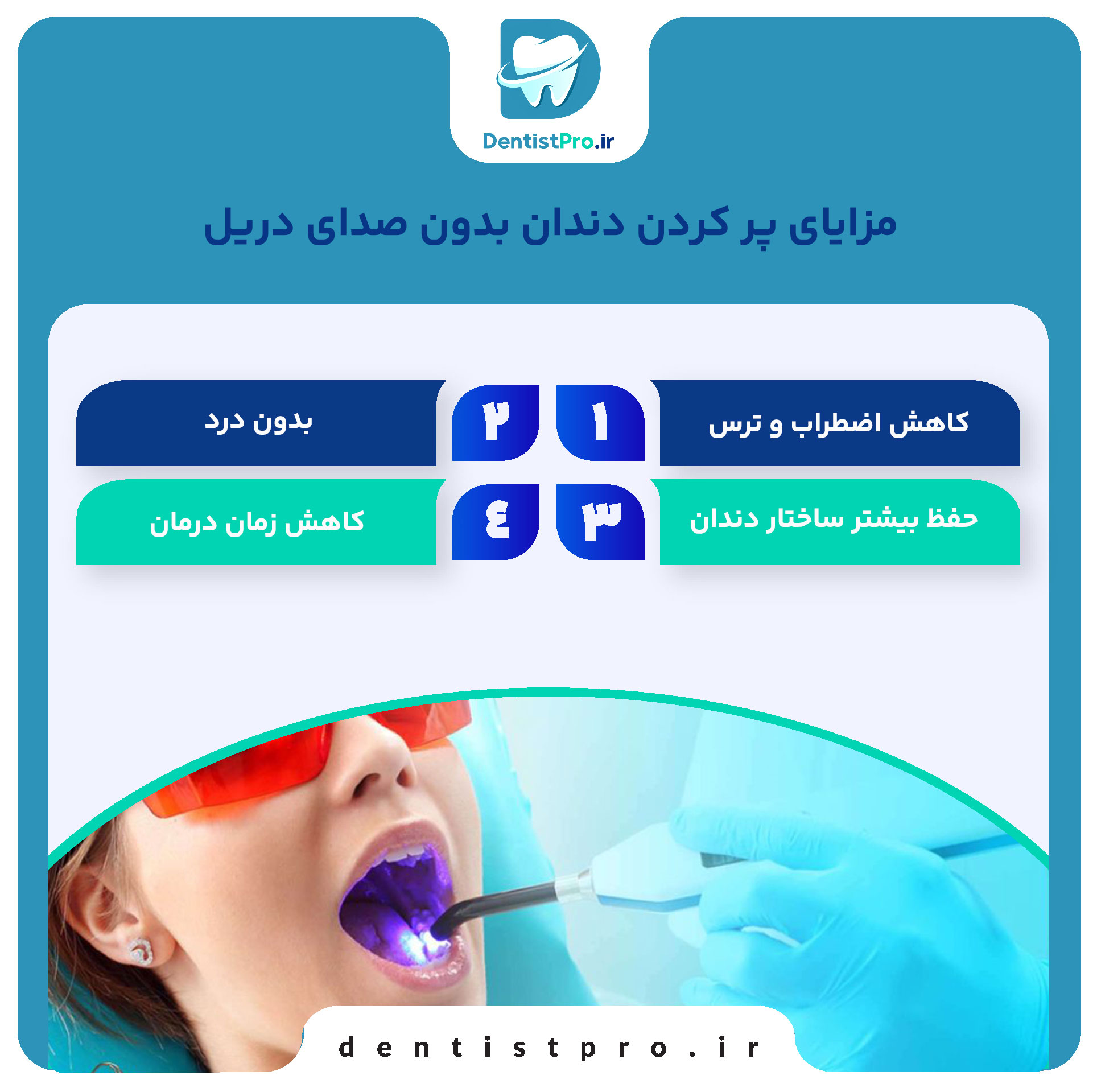 پر کردن دندان بدون صدای دریل: انقلابی در دندانپزشکی مدرن 28 پر کردن دندان بدون صدای دریل: انقلابی در دندانپزشکی مدرن