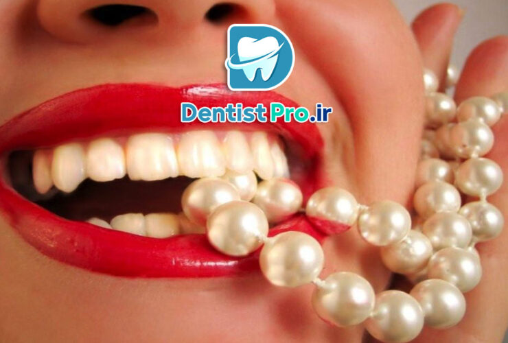 دندان های مرواریدی بدون دردسر