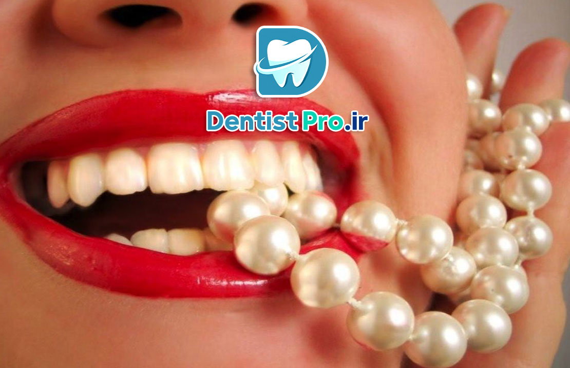 دندان های مرواریدی بدون دردسر