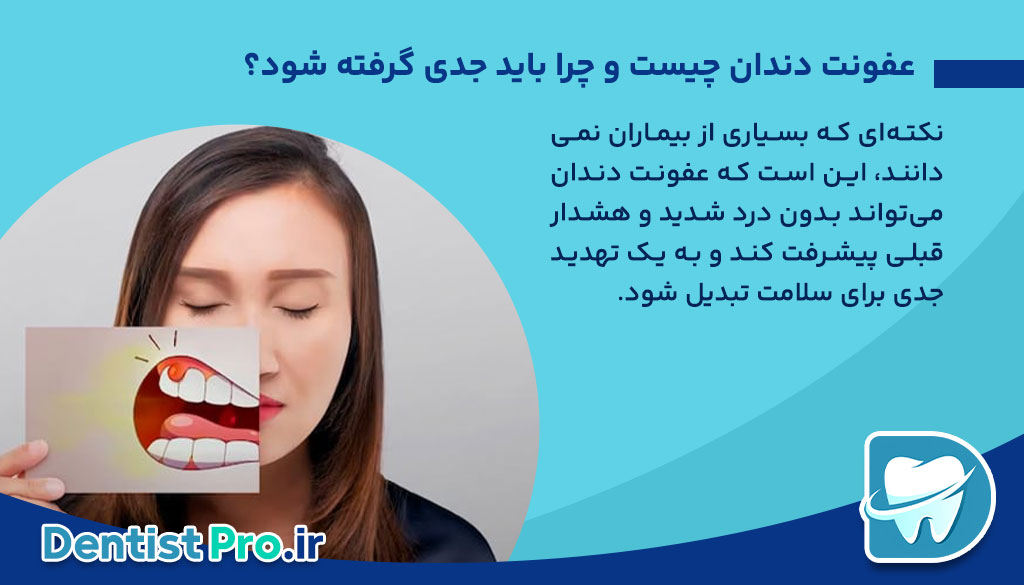 خطرناک بودن دندان عفونی: تهدیدی پنهان برای سلامت شما از نگاه یک دندانپزشک متخصص