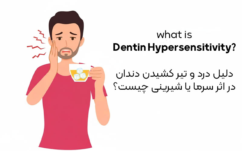 دلیل درد و تیر کشیدن دندان در اثر سرما یا شیرینی چیست؟ 25 دلیل درد و تیر کشیدن دندان در اثر سرما یا شیرینی چیست؟
