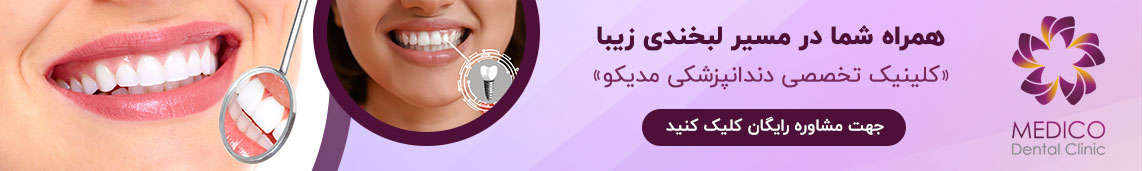 دندانپزشکی تحت بیهوشی بزرگسالان: راهکار تخصصی برای مدیریت دنتوفوبیا، بیماران خاص و درمانهای گسترده 27 کلینیک دندانپزشکی مدیکو