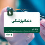 دندانپزشکی در تهران