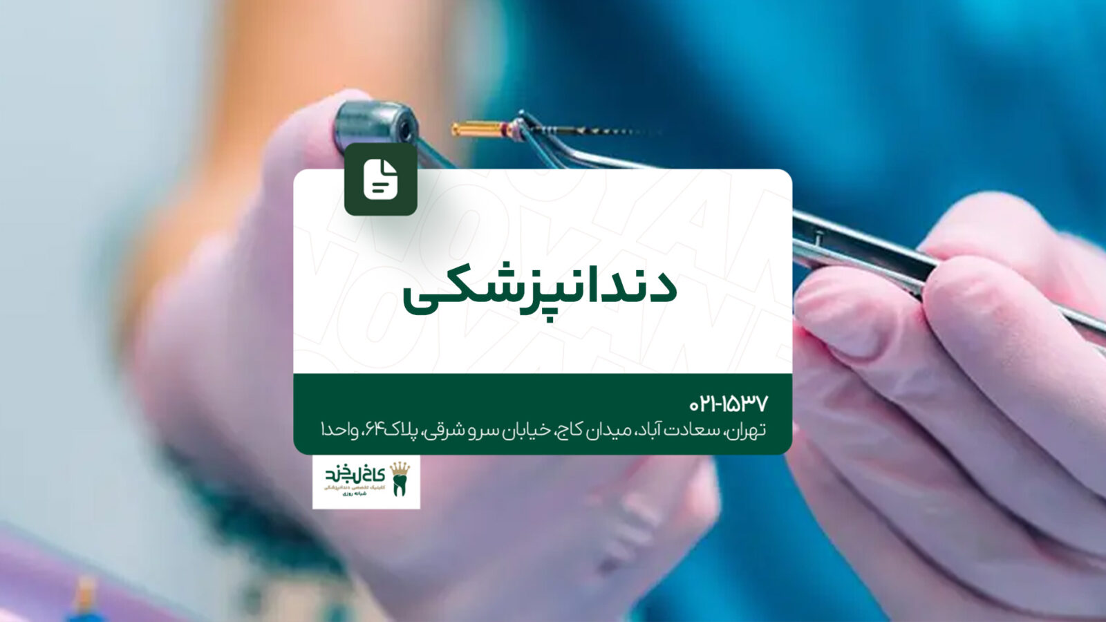 دندانپزشکی در تهران 25 دندانپزشکی در تهران