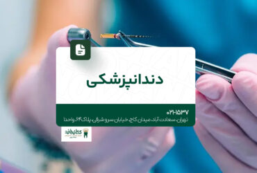 دندانپزشکی در تهران