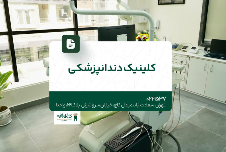 کلینیک دندانپزشکی تهران 45 کلینیک دندانپزشکی تهران