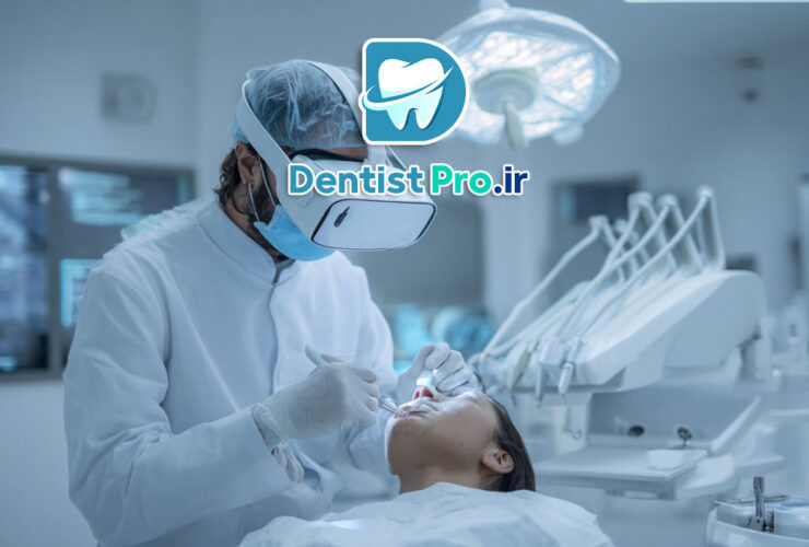 استفاده از واقعیت مجازی در آموزش دندانپزشکی