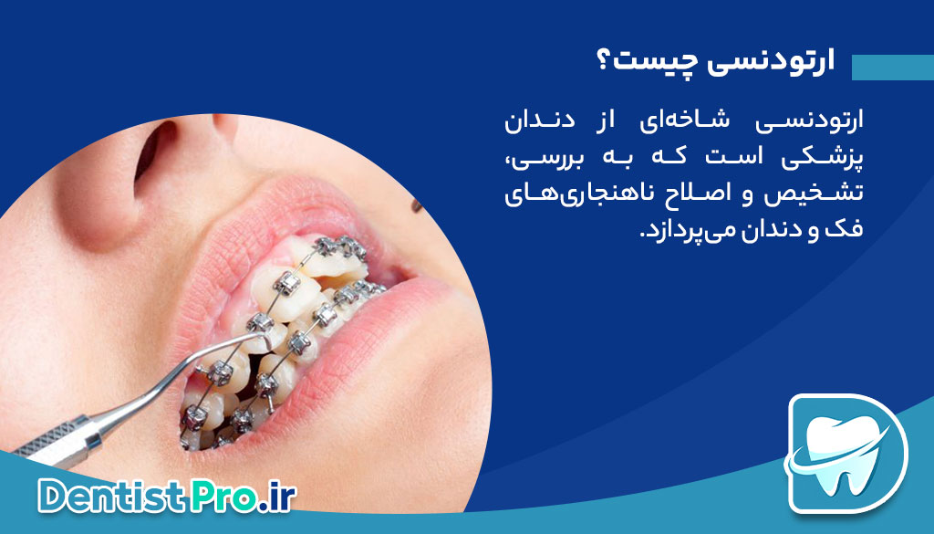 ارتودنسی سریع برای نوجوانان