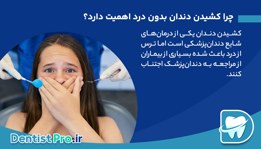 کشیدن دندان بدون درد در کلینیک مدرن: تجربه‌ای نوین در درمان‌های دندان‌پزشکی