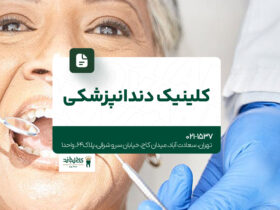 کلینیک دندانپزشکی در تهران